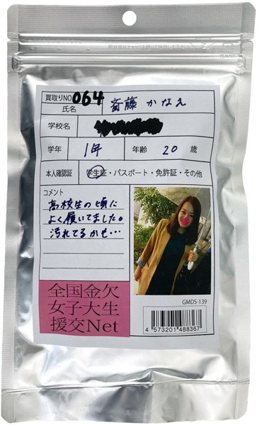 【使用済み風加工品】斎藤かなえ 大学1年生20歳