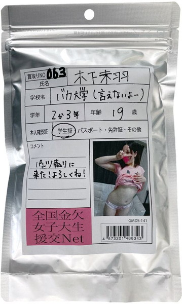 【使用済み風加工品】木下未羽 大学●年生19歳