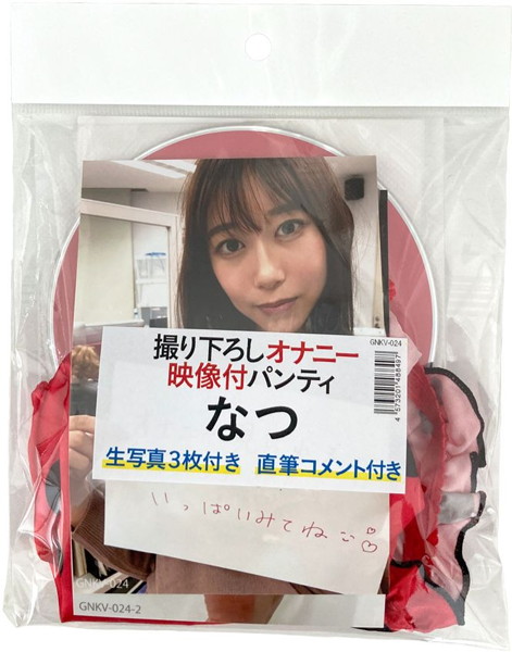 【使用済み風加工品】撮り下ろしオナニー映像付きパンティ 生写真3枚+直筆コメント付き なつ | エロリンク・女性用玩具データベース