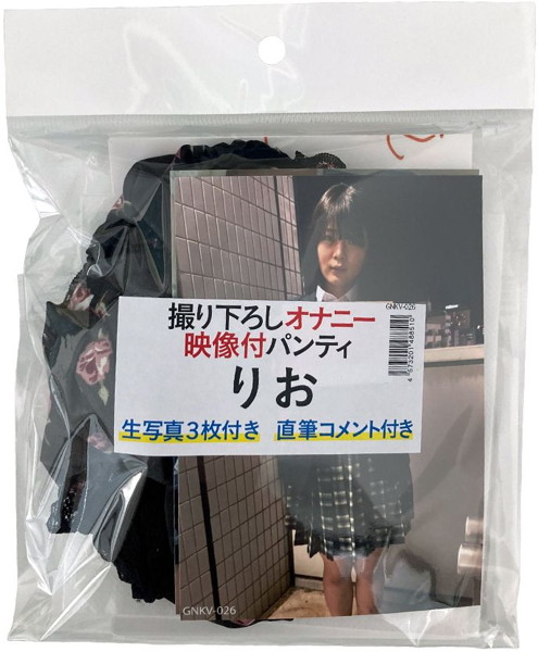 【使用済み風加工品】撮り下ろしオナニー映像付きパンティ 生写真3枚+直筆コメント付き りお | エロリンク・女性用玩具データベース