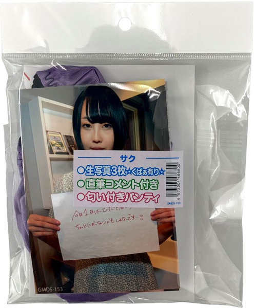 【使用済み風加工品】匂い付きパンティ 生写真3枚＋直筆コメント付き サク