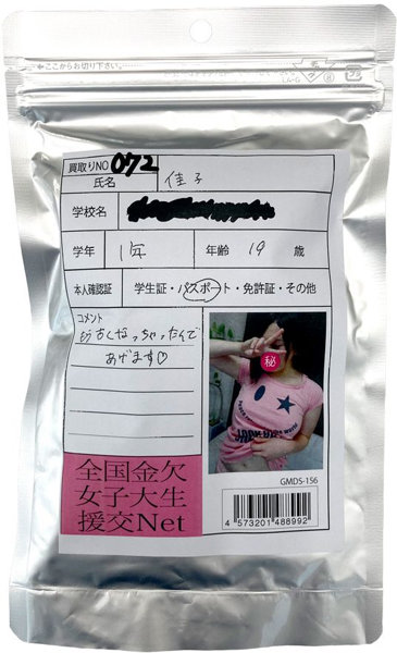 【使用済み風加工品】佳子 大学1年生19歳