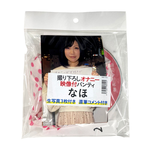 【使用済み風加工品】撮り下ろしオナニー映像付きパンティ 生写真3枚+直筆コメント付き なほ | エロリンク・女性用玩具データベース