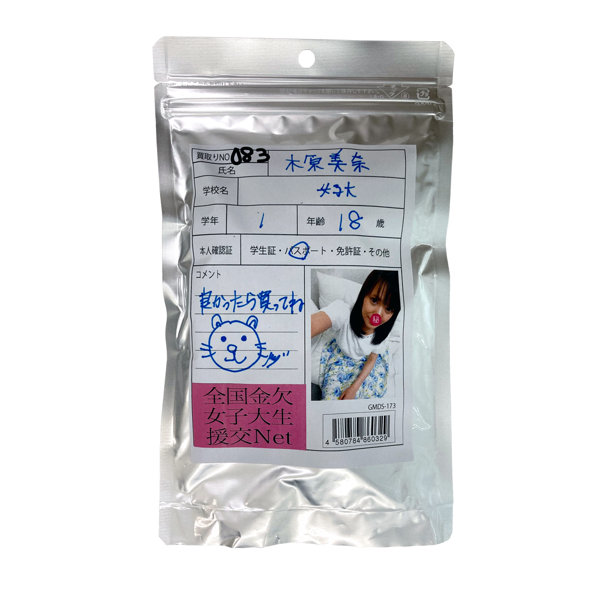 【使用済み風加工品】木原美奈 大学1年生18歳