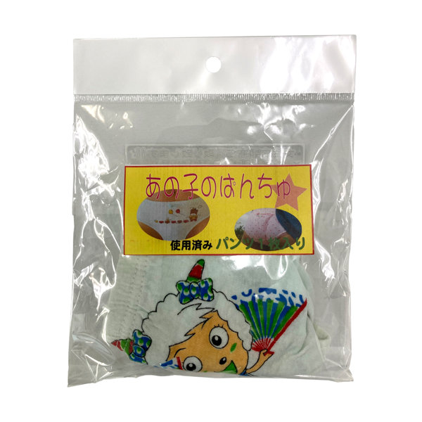 【使用済み風加工品】あの子のぱんちゅ
