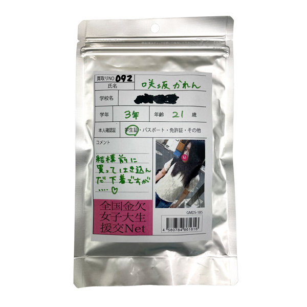 【使用済み風加工品】咲坂かれん 大学3年生
