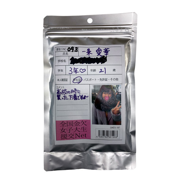 【使用済み風加工品】一条愛華 大学3年生