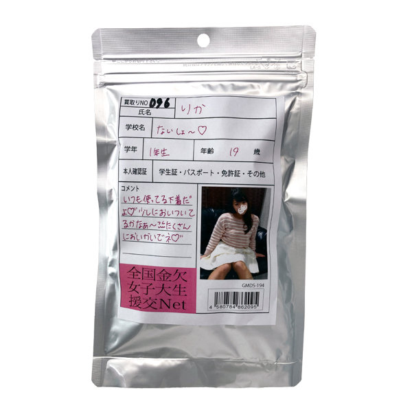 【使用済み風加工品】りか 大学1年生19歳