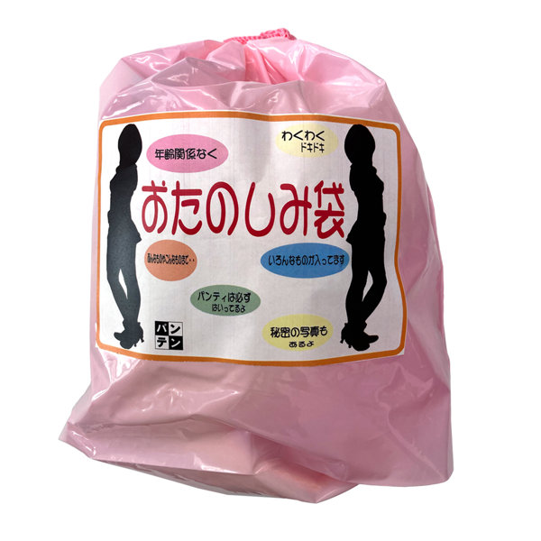 【通販限定】おたのしみ袋【使用済み風加工品】