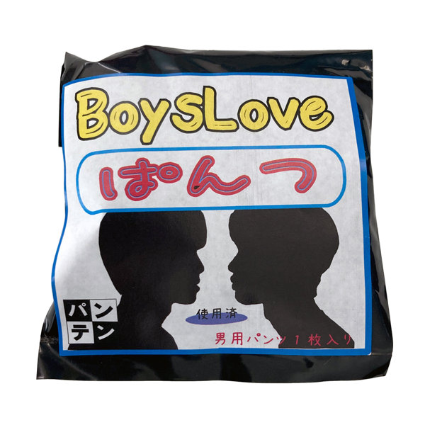 【通販限定】BoysLoveぱんつ【使用済み風加工品】