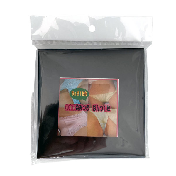 【使用済み風加工品】○○○染みつきぱんつ1枚