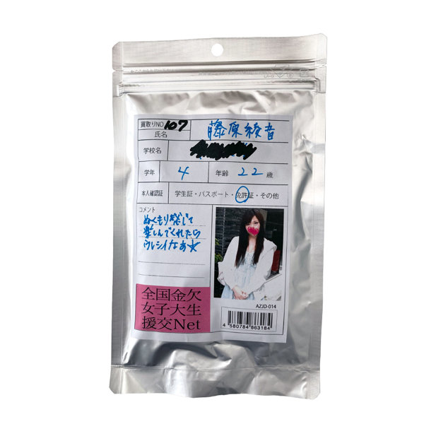 【使用済み風加工品】藤原綾音 大学4年生22歳