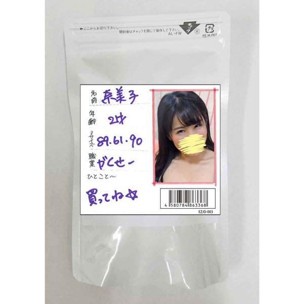 【使用済み風加工品】奈美子 21才