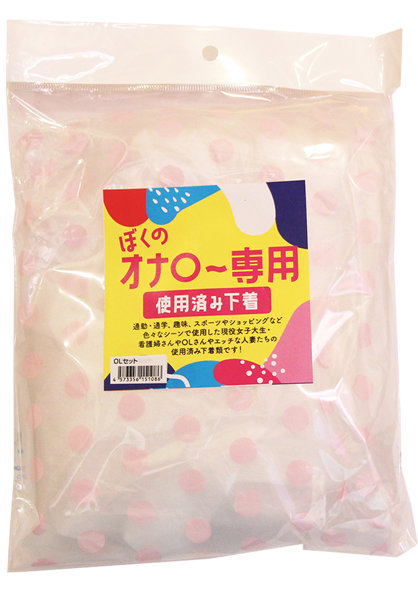 【使用済み風加工品】 ぼくのオナ○〜専用使用済み下着OL