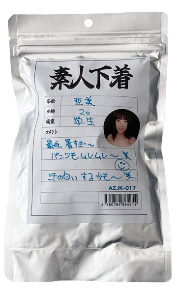 【使用済み風加工品】素人下着 亜美20歳 学生