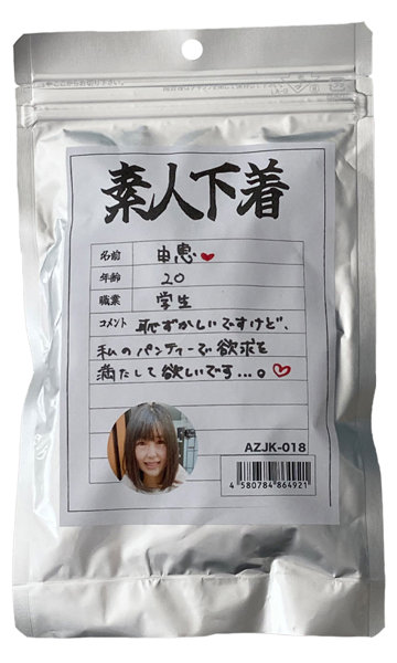 【使用済み風加工品】素人下着 由恵20歳 学生