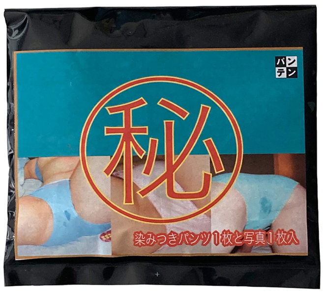【通販限定】秘【使用済み風加工品】