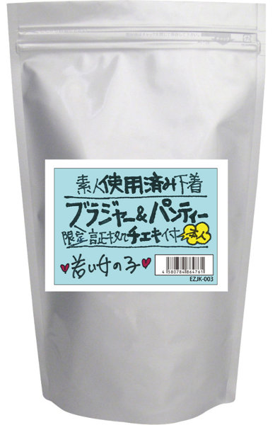 【使用済み風加工品】使用済みブラ＆パンティー限定チェキ付き本人 若い女の子
