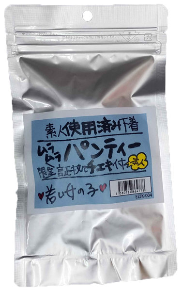 【使用済み風加工品】使用済みムラムラパンティー限定チェキ付き本人 若い女の子