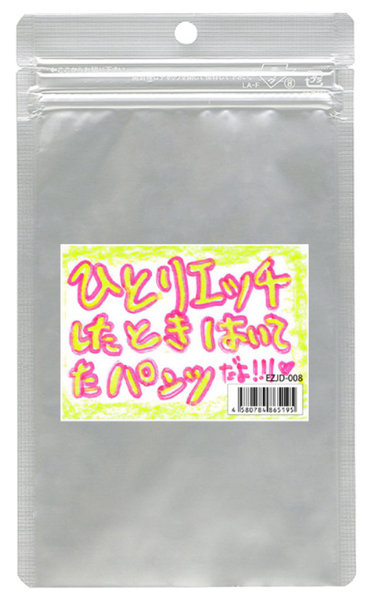 【使用済み風加工品】ひとりエッチしたときはいてたパンツだよ！