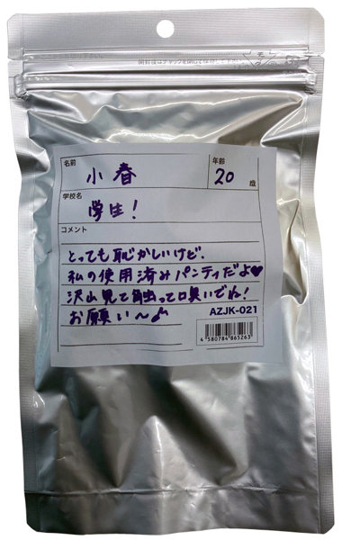 【使用済み風加工品】小春ちゃん20歳が着用したパンティ