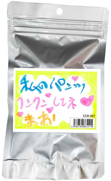 【使用済み風加工品】私のパンツクンクンしてね まお