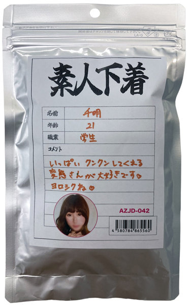【使用済み風加工品】素人下着 千明21歳 学生
