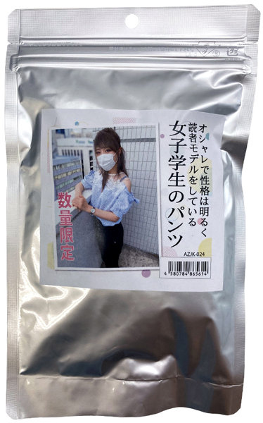 【使用済み風加工品】数量限定 オシャレで性格は明るく読者モデルをしている女子学生のパンツ