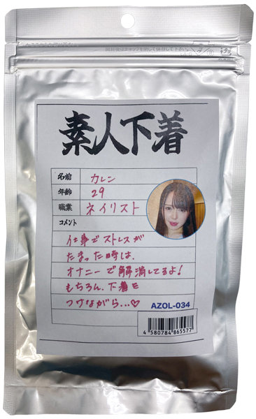 【使用済み風加工品】素人下着 カレン29歳 ネイリスト