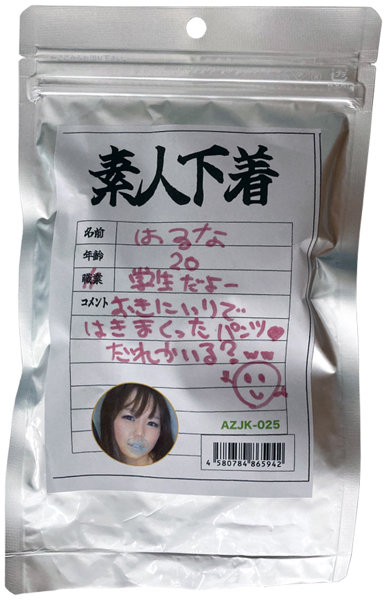 【使用済み風加工品】素人下着 はるな20歳 学生