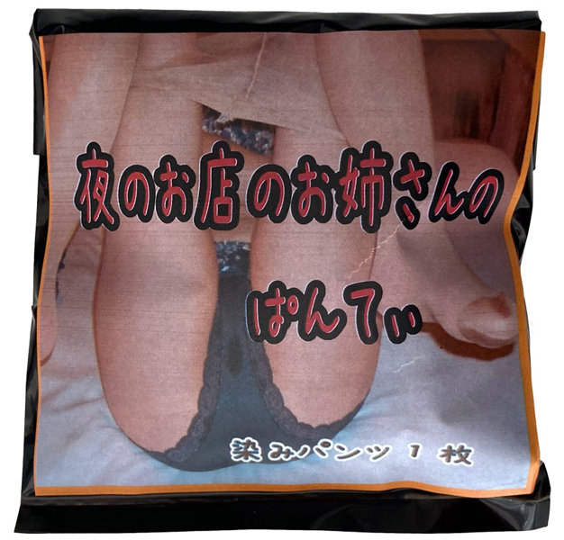 【使用済み風加工品】夜のお店のお姉さんのぱんてぃ(KYA-17)