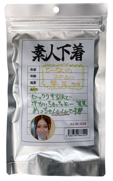 【使用済み風加工品】素人下着 ひなの20歳 学生(AZJK-028)
