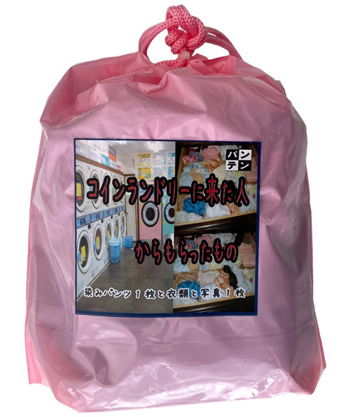 【通販限定】コインランドリーに来た人からもらったもの【使用済み風加工品】(PHJ-08)