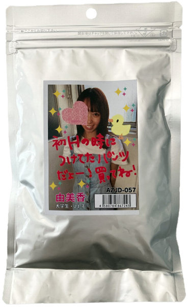 【使用済み風加工品】由美香 21才 大学生(AZJD-057) | エロリンク・女性用玩具データベース