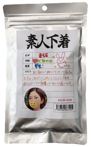 【使用済み風加工品】素人下着 きらら20歳 学生(AZJK-035) | エロリンク・女性用玩具データベース