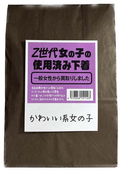 【使用済み風加工品】 Z世代女の子の使用済み下着 かわいい系女の子(MA196) | エロリンク・女性用玩具データベース