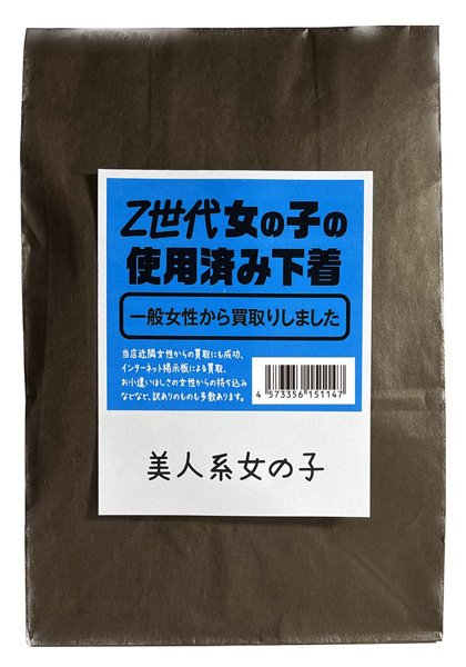【使用済み風加工品】 Z世代女の子の使用済み下着 美人系女の子(MA198) | エロリンク・女性用玩具データベース