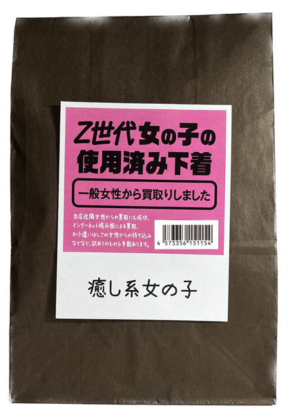 【使用済み風加工品】 Z世代女の子の使用済み下着 癒し系女の子(MA199) | エロリンク・女性用玩具データベース