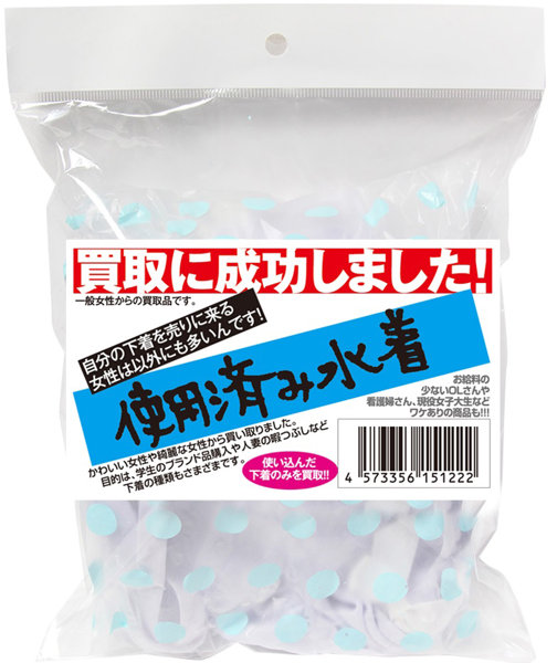 【使用済み風加工品】 買取に成功しました 使用済み水着(MA206) | エロリンク・女性用玩具データベース