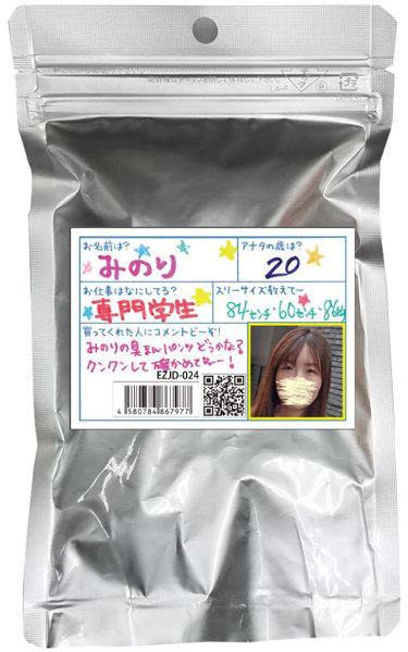 【使用済み風加工品】みのり 専門学生（EZJD-024）