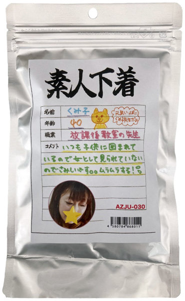 【使用済み風加工品】素人下着 くみ子40歳 放課後教室の先生(AZJU-030) | エロリンク・女性用玩具データベース