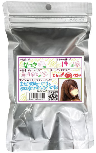 【使用済み風加工品】なつき 専門学生（EZJD-027）