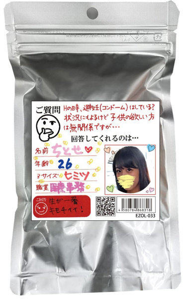 【使用済み風加工品】ちとせ 生でエッチが好き（EZOL-033）