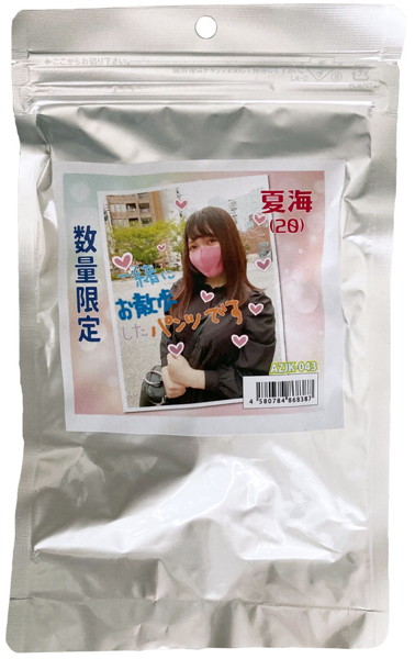 【使用済み風加工品】数量限定 夏海(20才)ちゃんのパンツ(AZJK-043) | エロリンク・女性用玩具データベース