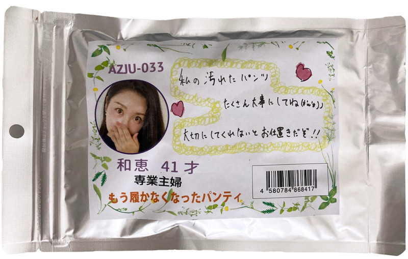 【使用済み風加工品】和恵さんのもう履かなくなったパンティ(AZJU-033) | エロリンク・女性用玩具データベース