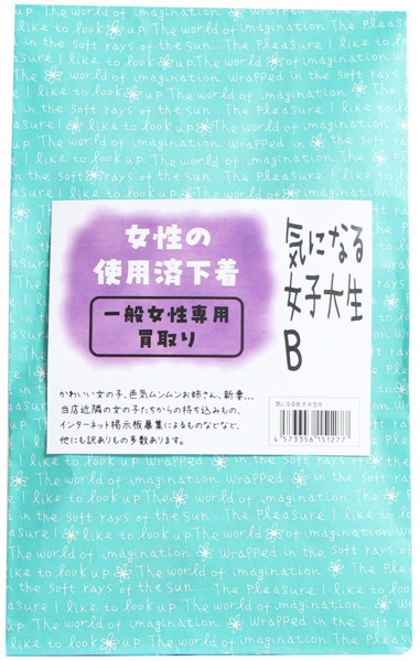 【使用済み風加工品】女性の使用済み下着 気になる女子大生B パンティー6枚・ブラジャー・Tシャツ・ストッキング（MA211）