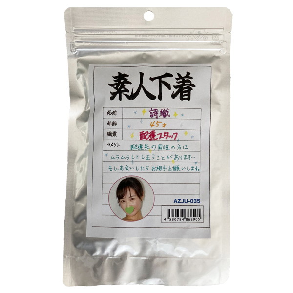 【使用済み風加工品】素人下着 詩織45歳 配達スタッフ(AZJU-035) | エロリンク・女性用玩具データベース