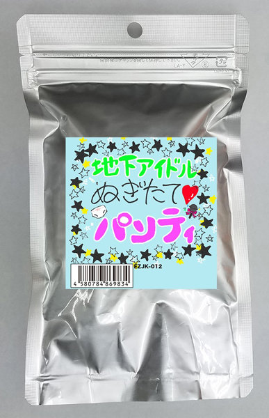【使用済み風加工品】地下アイドルぬぎたてパンティ（EZJK-012）
