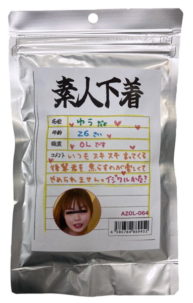 【使用済み風加工品】素人下着 ゆう26歳 OL(AZOL-064) | エロリンク・女性用玩具データベース