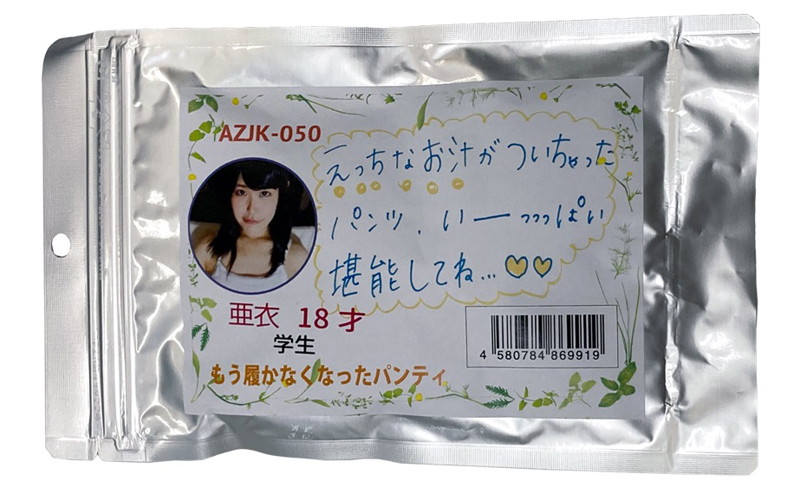 【使用済み風加工品】亜衣ちゃんのもう履かなくなったパンティ(AZJK-050) | エロリンク・女性用玩具データベース